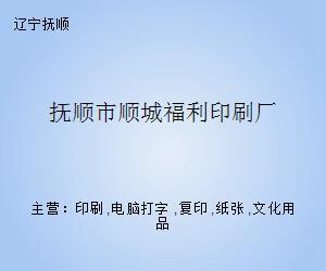 撫順市順城福利印刷廠 專業打字復印服務的可靠之選