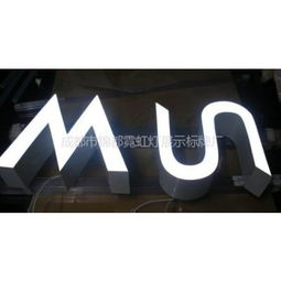 成都市錦都霓虹燈展示標牌廠供應產品列表及e路網廣告發布服務